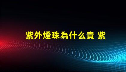 紫外燈珠為什么貴 紫外打標機為什么那么貴